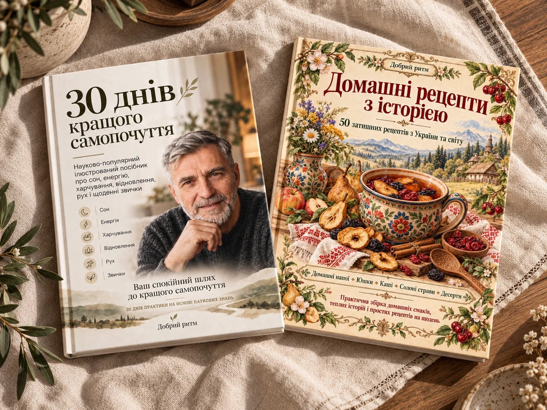 Ілюстрована колекція «Добрий ритм»: «30 днів кращого самопочуття» та «Домашні рецепти з історією». Візуалізація цифрових PDF-книг.